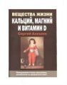 Книга Вещества жизни: кальций, магний и витамин D
