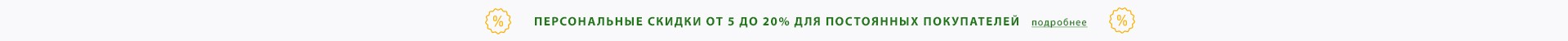 Скидки для постоянных покупателей