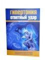 Книга Гипертония: ответный удар