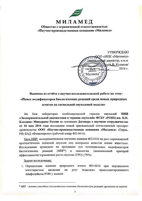 Флавоперсин - исследования при онкологии