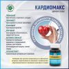 Кардиомакс - здоровье сердца и сосудов, Витамакс (Vitamax), 60 капсул