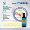 Легкий сон, бальзам с витамином В6 и травами, Витамакс (Vitamax), 250 мл
