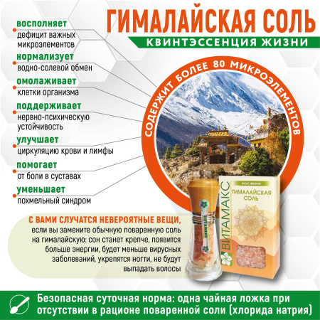 Гималайская соль, содержит около 90 микроэлементов, Витамакс (Vitamax) — «МагазинВитамин»