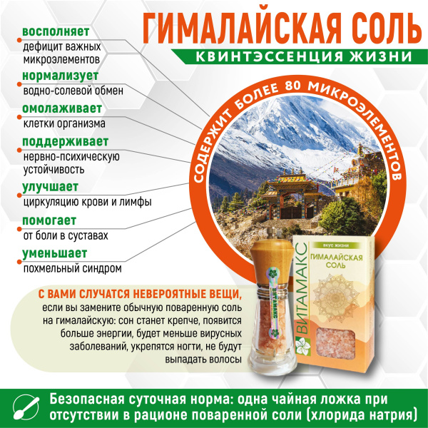 Гималайская соль, содержит около 90 микроэлементов, Витамакс (Vitamax) — «МагазинВитамин»