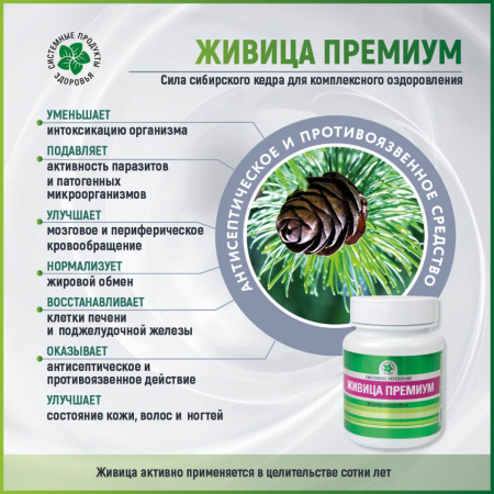Живица Премиум, иммунитет, против паразитов, Витамакс (Vitamax)